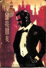 漂亮朋友（1981 PDF版）