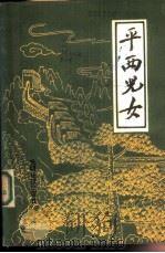 平西儿女  革命回忆录  上（1986 PDF版）