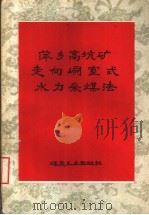萍乡高坑矿走向峒室式水力采煤法（1958 PDF版）