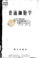 普通细胞学（1964 PDF版）