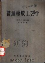 普通橡胶工艺学（1954 PDF版）
