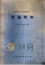 普通照相（1983 PDF版）