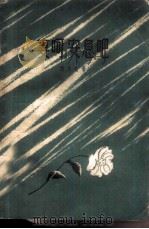 妻呵,安息吧 1961 PDF电子版封面 10078·1813 (日)德永直著;周丰一译