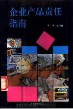 企业产品责任指南（1994 PDF版）