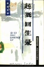 起死回生录  报告文学（1989 PDF版）