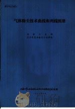 气体除尘技术曲线和列线图册（1976 PDF版）