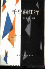 千里湘江行（1984 PDF版）