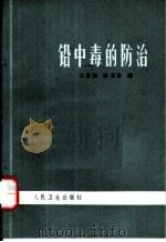 铅中毒的防治（1973 PDF版）