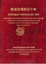 前进发展的四十年：庆祝东海水产研究所成立四十周年（ PDF版）
