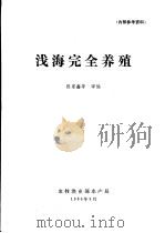 浅海安全养殖（1986 PDF版）