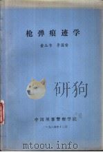 枪弹痕迹学（1984 PDF版）