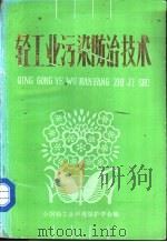 轻工业污染防治技术（ PDF版）