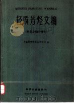 轻质芳烃文摘  制取分离和精制（1960 PDF版）