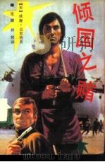 倾国之赌（1988 PDF版）
