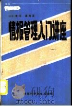 情报管理入门讲座（1980 PDF版）