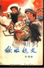 秋收起义  故事集（1977 PDF版）
