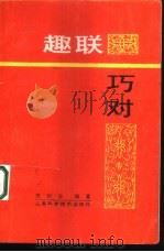 趣联巧对（1989 PDF版）