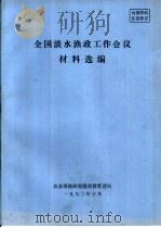 全国淡水渔政工作会议材料选编（1990 PDF版）