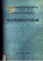 西方法律思想史自学考试大纲（1990 PDF版）