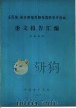 全国海、淡水养殖苗种及饵料学术会议论文报告汇编 1982 PDF电子版封面 中国水产学会海水养殖、淡水渔业专业委员会编