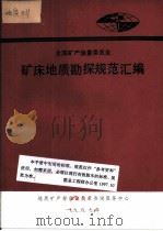 全国矿产储量委员会  矿床地质勘探规范汇编（1987 PDF版）
