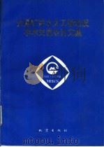 全国矿井水文工程地质学术交流会论文集（1992 PDF版）