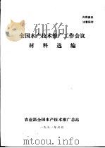 全国水产技术推广工作会议材料选编（1991 PDF版）