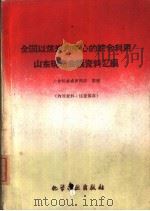 全国以煤炭为中心的综合利用山东现场会议资料汇编（1969 PDF版）