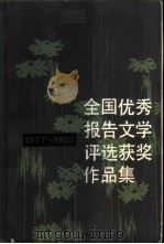 全国优秀报告文学评选获奖作品集  1（1981 PDF版）