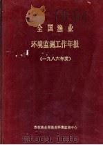 全国渔业环境监测工作年报  1986年度（ PDF版）