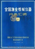 全国渔业机械仪器产品汇编（1982 PDF版）