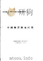 全国渔业资源调查和区划专著之二  中国海洋渔业区划  第2章  中国海洋渔业资源（ PDF版）