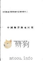 全国渔业资源调查和区划专著之二  中国海洋渔业区划  第7章  渔业区划工作今后的任务（ PDF版）