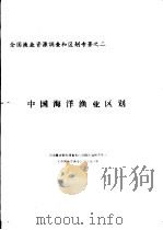 全国渔业资源调查和区划专著之二  中国海洋渔业区划  第3章  中国甜滋滋渔业社会技术经济分析（ PDF版）