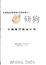 全国渔业资源调查和区划专著之二  中国海洋渔业区划  第4章  中国海洋渔业区划（ PDF版）