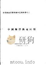 全国渔业资源调查和区划专著之二  中国海洋渔业区划  第5章  分渔业区论述（ PDF版）