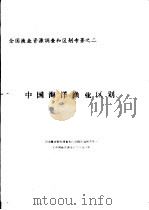 全国渔业资源调查和区划专著之二  中国海洋渔业区划  第1章  中国海洋环境（ PDF版）