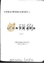全国渔业资源调查和区划专著之六  中国海洋渔业资源  2（ PDF版）