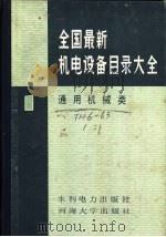 全国最新机电设备目录大全  第1册  通用机械类（1988 PDF版）