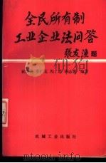 全民所有制工业企业法问答（1988 PDF版）