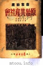 群众的书  原始共产社会（1950 PDF版）