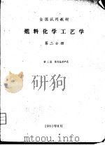 燃料化学工艺学  第2分册（1961 PDF版）