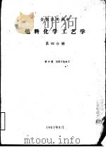 燃料化学工艺学  第4分册（1961 PDF版）