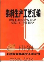 染料生产工艺汇编（ PDF版）