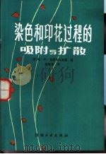 染色和印花过程的吸附和扩散（1985 PDF版）