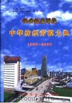 让世纪更辉煌中华纺织劳模大典 1950-2000 PDF电子版封面 杜钰洲主编