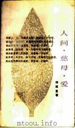 人间·慈母·爱（1988 PDF版）