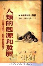 人类的起源和发展-从猿到人发展简史 1951 PDF电子版封面 M·C·普列雪茨基著;方垦译