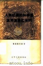 人类起源的科学是怎样发展起来的（1957 PDF版）