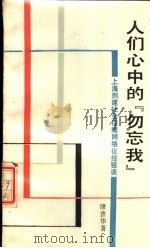 人们心中的“勿忘我” 上海创建社会保障网络化经验谈 1988 PDF电子版封面 7501100896 康普华著